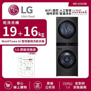 【LG 樂金】19Kg+16Kg WashTower AI智控變頻洗乾衣機 尊爵黑 WD-S1916B (送基本安裝)