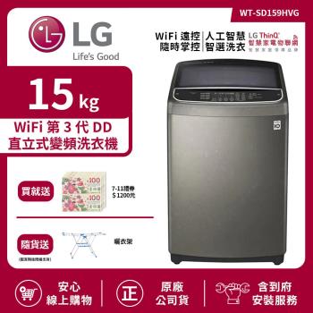 【LG 樂金】15Kg WiFi第3代DD直立式變頻洗衣機 不鏽鋼銀 WT-SD159HVG (送基本安裝)