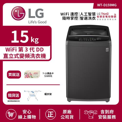 【LG 樂金】15Kg WiFi 第3代DD直立式變頻洗衣機 曜石黑 WT-D159MG (送基本安裝)