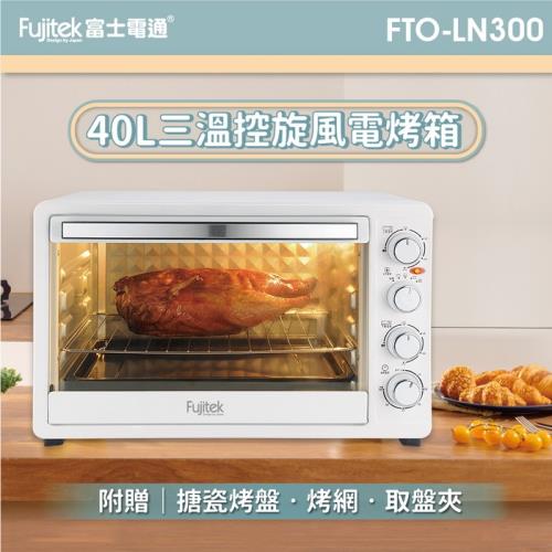 Fujitek富士電通 40公升旋風電烤箱 五檔開關 發酵 大功率 時尚霧面白 FTO-LN300