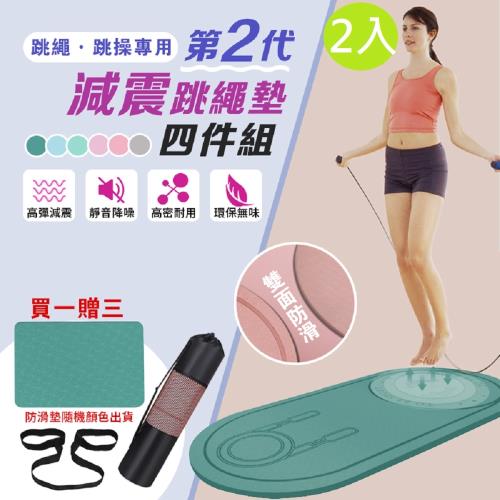DaoDi跳繩墊 第二代減震跳繩墊子超值四件組2入組(瑜珈墊 緩衝墊 隔音減震墊 消音墊)|瑜伽墊