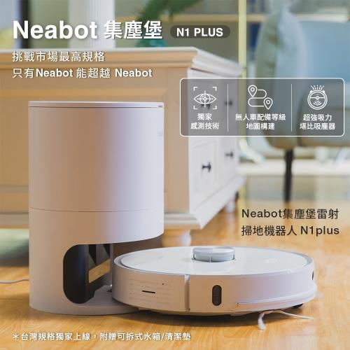 Neabot 集塵堡雷射掃地機器人 N1 plus-庫