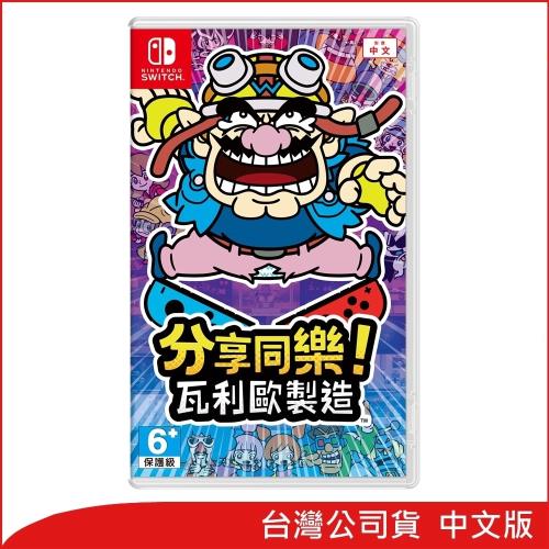 任天堂 Switch 分享同樂！瓦利歐製造(中文版)