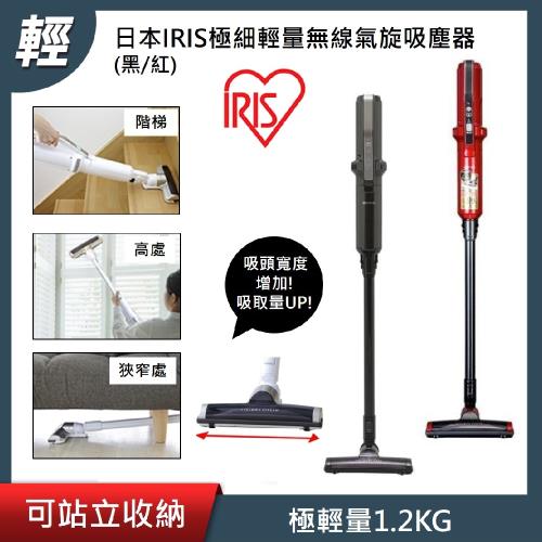 日本IRIS極細輕量無線氣旋吸塵器 IC-SLDC4-K黑/IC-SLDC4-R紅-庫