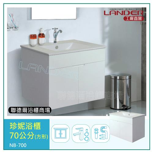 【聯德爾】《NB-700》珍妮浴櫃70公分(全配/304水龍頭/全銅下水器/P管/304三角凡爾)