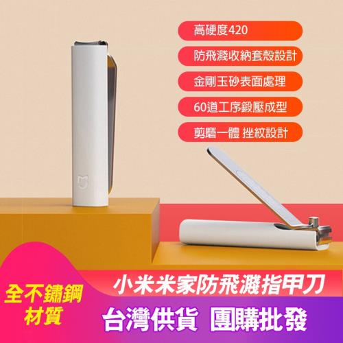 【小米】小米米家防飛濺指甲刀