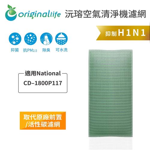適用National：CD–1800P117【Original Life 沅瑢】長效可水洗 空氣清淨濾網