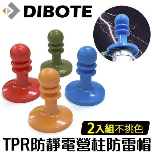  DIBOTE迪伯特  TPR防靜電營柱西洋棋防雷帽(2入)