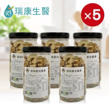 【瑞康生醫】純素-原味綜合堅果300g×瓶/共5瓶