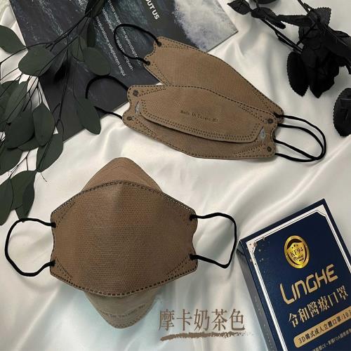 【令和】摩卡奶茶-雙鋼印韓版成人3D醫療口罩(特殊色 KF94 10入/盒)