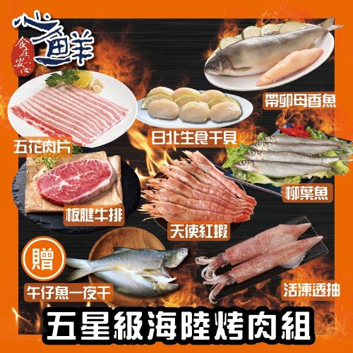 【心鮮】中秋烤肉-五星級海陸烤肉組(買7送1共8品)