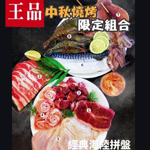 王品&淺田 中秋烤肉限定組 *1組(中秋烤肉組 1組共8盒)