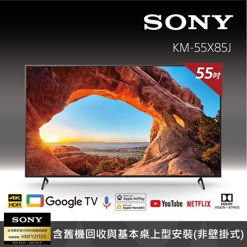 Sony BRAVIA 55吋 4K Google TV 顯示器 KM-55X85J 含基本安裝-庫K