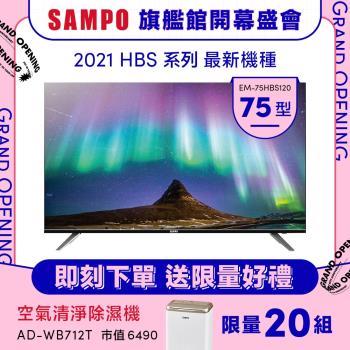 東森開館慶【SAMPO 聲寶】75型4K低藍光智慧聯網顯示器(EM-75HBS120)