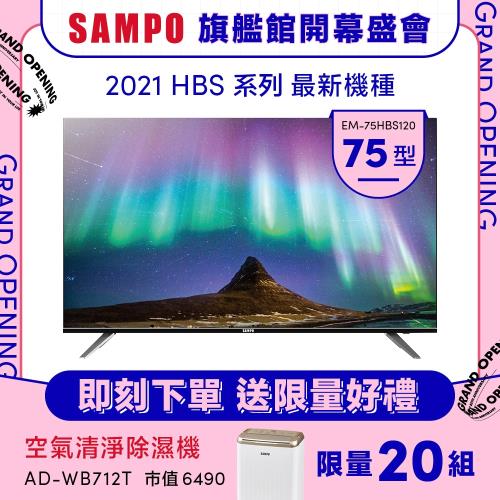 限量20台 買就送除濕機 【SAMPO 聲寶】75型4K低藍光智慧聯網顯示器(EM-75HBS120)