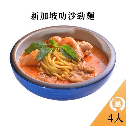 金牌主廚溫國智主廚推薦【冷凍新加坡叻沙勁麵 700g/4包】