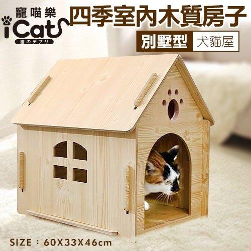 iCat 寵喵樂-小型犬四季狗窩室內木質房子別墅寵物貓籠屋 (model01)