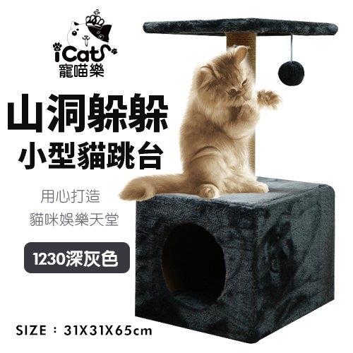 iCat寵喵樂-山洞躲躲小型貓跳台(1230)