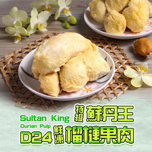 馬來西亞D24特級蘇丹王榴槤4盒(400g/盒)
