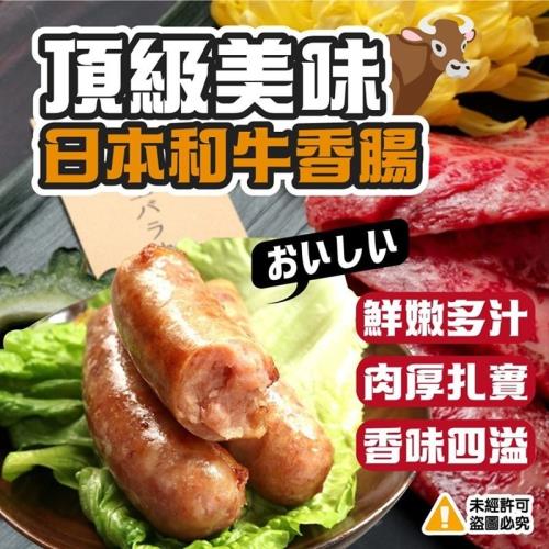【極鮮配】日本和牛香腸 *24包(120條)(300g±10%/包/5條)