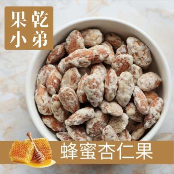 【果乾小弟】頂級蜂蜜杏仁果 堅果 Almond 8包