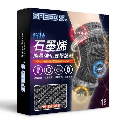 Speed S 科技石墨烯能量強化支撐護膝 圍巾 披肩 Etmall東森購物網