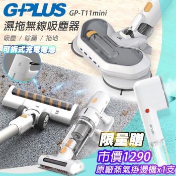 【G-PLUS 拓勤】GPLUS GP-T11 mini 濕拖無線吸塵器