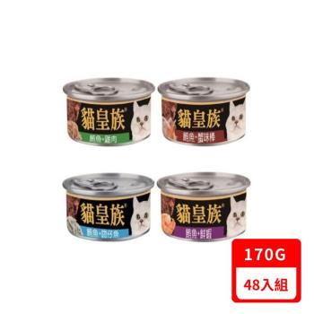 貓皇族®大缶-鮪魚大罐系列170g X48入組(下標數量2+贈神仙磚)