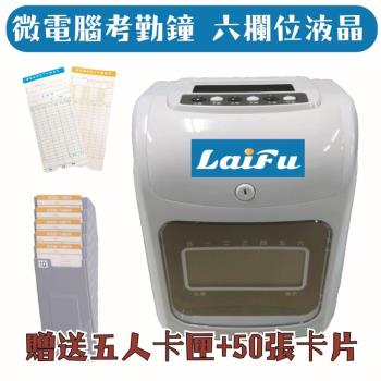 LAIFU 微電腦考勤鐘 雙色打卡鐘 六欄位液晶 贈五人卡匣+50張卡片 台灣品牌 原廠保固