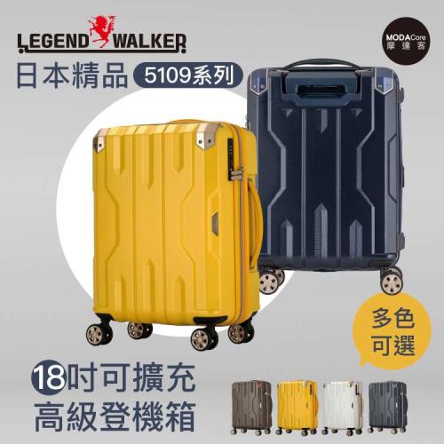 摩達客首選-日本Legend Walker 5109系列18吋可擴充高級登機箱行李箱拉鍊箱 (多色可選)