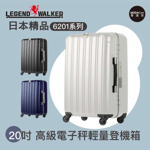 摩達客首選-日本Legend Walker 6201系列20吋高級電子秤輕量登機箱行李箱鋁框箱 (多色可選)