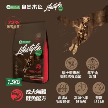 自然本色LifeStyle無穀鮭魚配方成犬飼料1.5kg(立陶宛製
