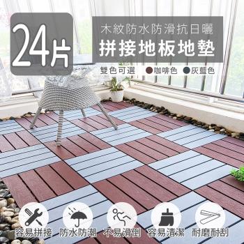 家適帝-木紋防水防滑抗日曬拼接地板地墊(24片)