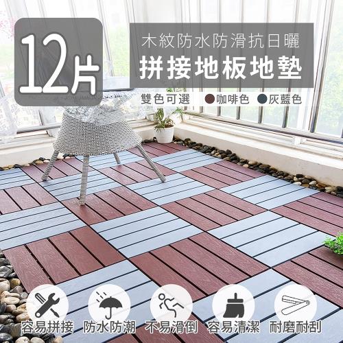 家適帝-木紋防水防滑抗日曬拼接地板地墊(12片)