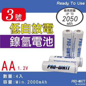 【華志PRO-WATT】2000mAh鎳氫 充電電池3號(AA)4入 低自放電 (即可用CX2000)