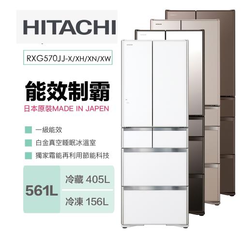 HITACHI日立 561公升日本製六門變頻冰箱RXG570JJ/R-XG570JJ