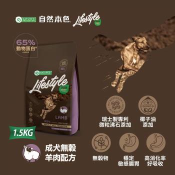 自然本色LifeStyle無穀羊肉配方成犬飼料1.5kg(立陶宛製