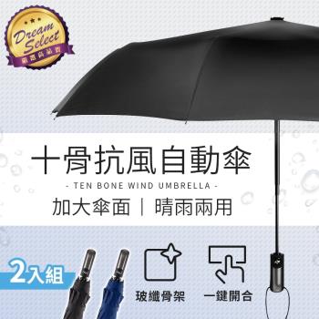 【超值2入組】一鍵開合 抗風防曬十骨傘 自動傘 折疊傘 防風傘 黑膠傘 雨傘