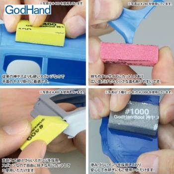 日本GodHand神之手低番數海綿砂紙20x35x10mm綜合12入組GH-KS10-A3A(120番/240番/400番各4枚砂布;臺灣公司貨)