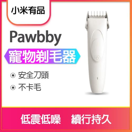 小米Pawbby寵物剃毛器