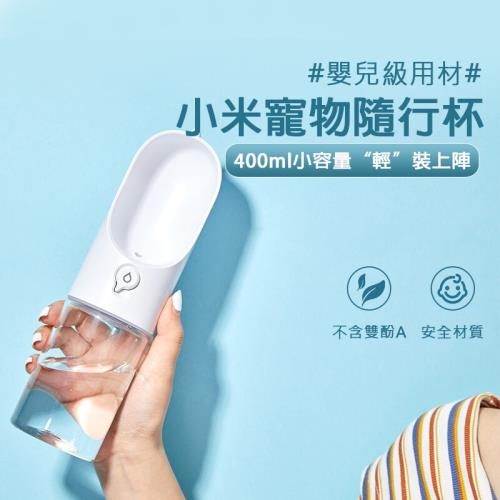 小米寵物隨行杯