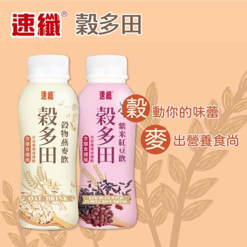 速纖 穀多田 穀物燕麥奶/紫米紅豆飲 12瓶x2箱(300ml/瓶)
