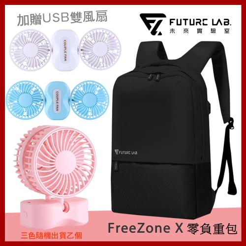 限量獨家贈 未來實驗室 FreeZone X 零負重加贈USB雙風扇