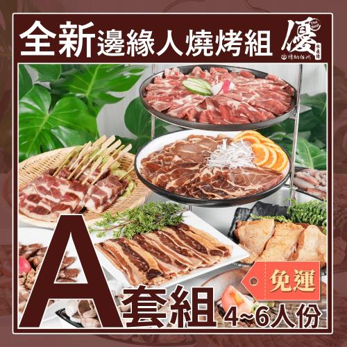 【水產優】超人氣全新邊緣人燒烤組 4~6人份(吃到飽饗宴) 【A套組】 