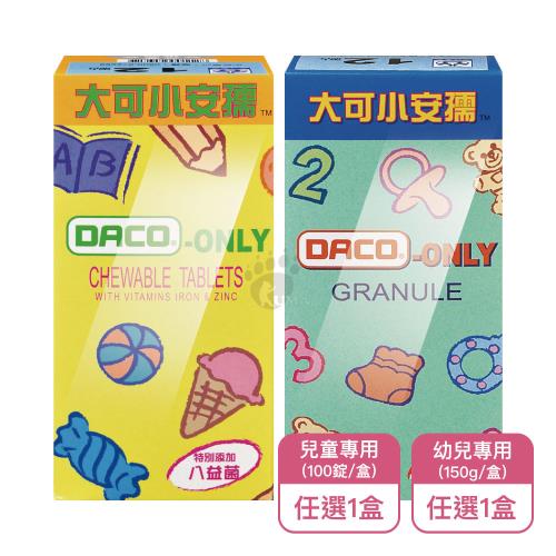 【大可小安孺】大可小安孺咀嚼錠食品 兒童專用100錠/大可小安孺顆粒食品 幼兒專用150g任選1盒