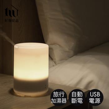 【好物良品】70ML USB日本超音波精油加濕噴霧香薰機 香氛機 水氧機 加濕器 噴霧機 小夜燈 床頭燈