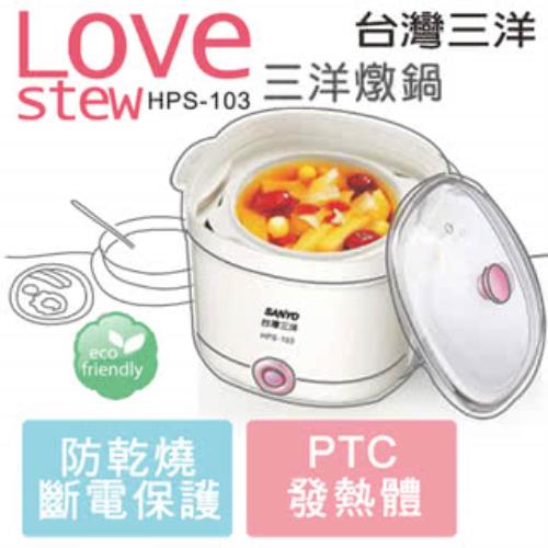 SANLUX台灣三洋-隨行陶瓷電燉鍋(HPS-103)-福利品