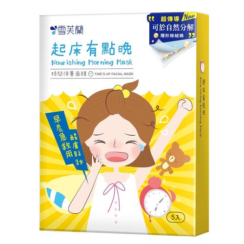 【雪芙蘭】時間保養面膜《起床有點晚》5入/盒  2024.4.30 到期