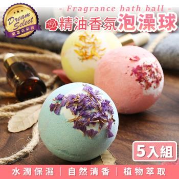 【DREAMSELECT】精油香氛洗澡球 5入組 泡泡浴球 沐浴球 泡澡球