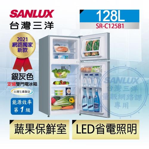 SANLUX台灣三洋 一級能效 128公升 雙門冰箱 SR-C125B1-庫